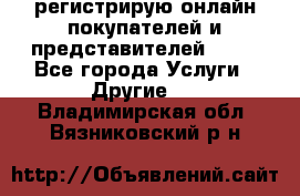 регистрирую онлайн-покупателей и представителей AVON - Все города Услуги » Другие   . Владимирская обл.,Вязниковский р-н